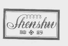 神舒
