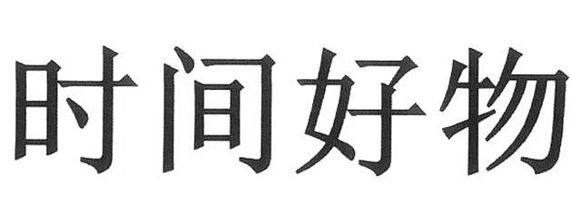 时间好物