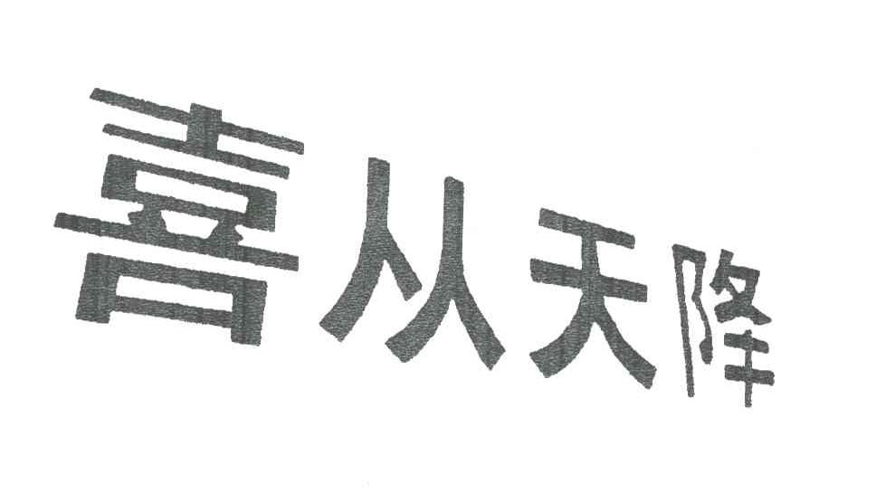 喜从天降