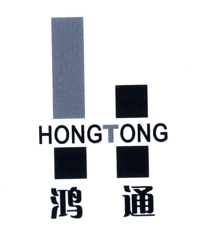 鸿通