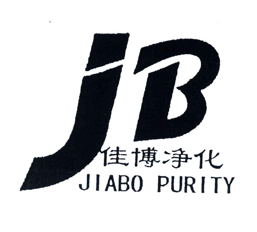 佳博净化;JIABO PURITY;JB