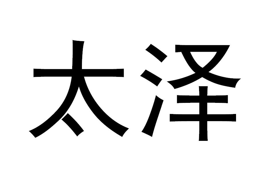 太泽