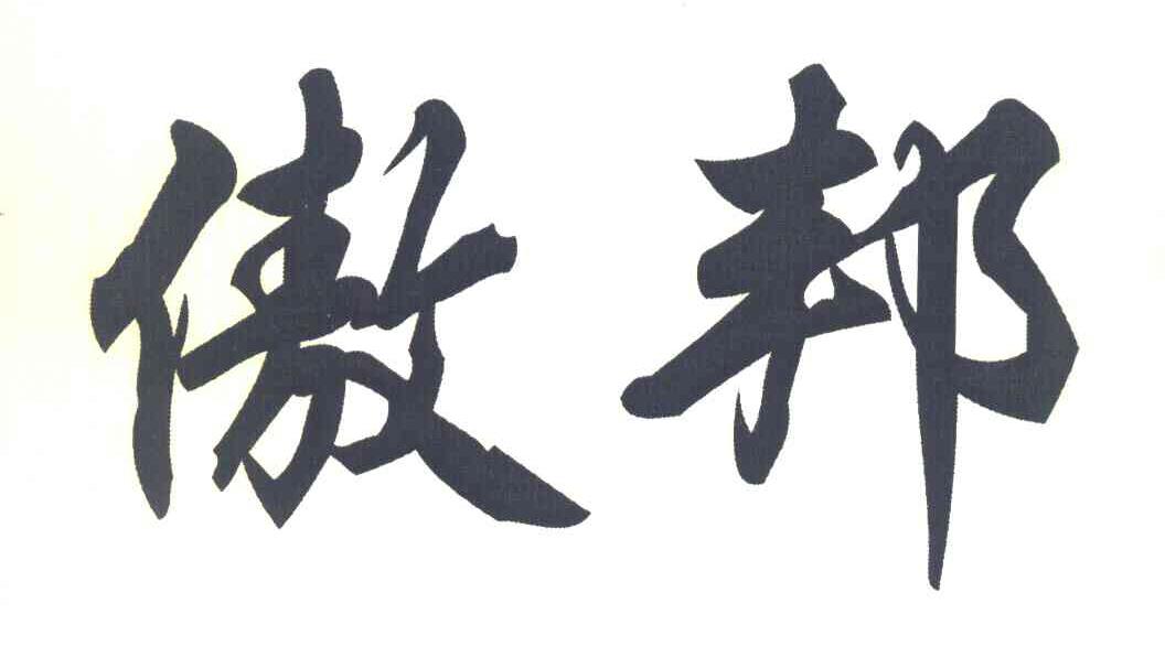 傲邦