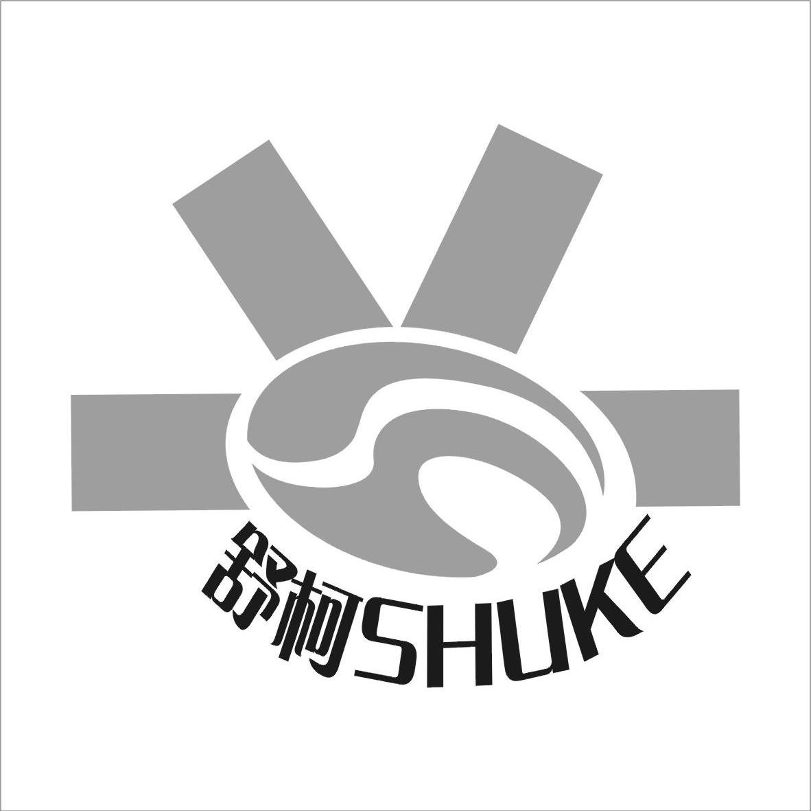 舒柯