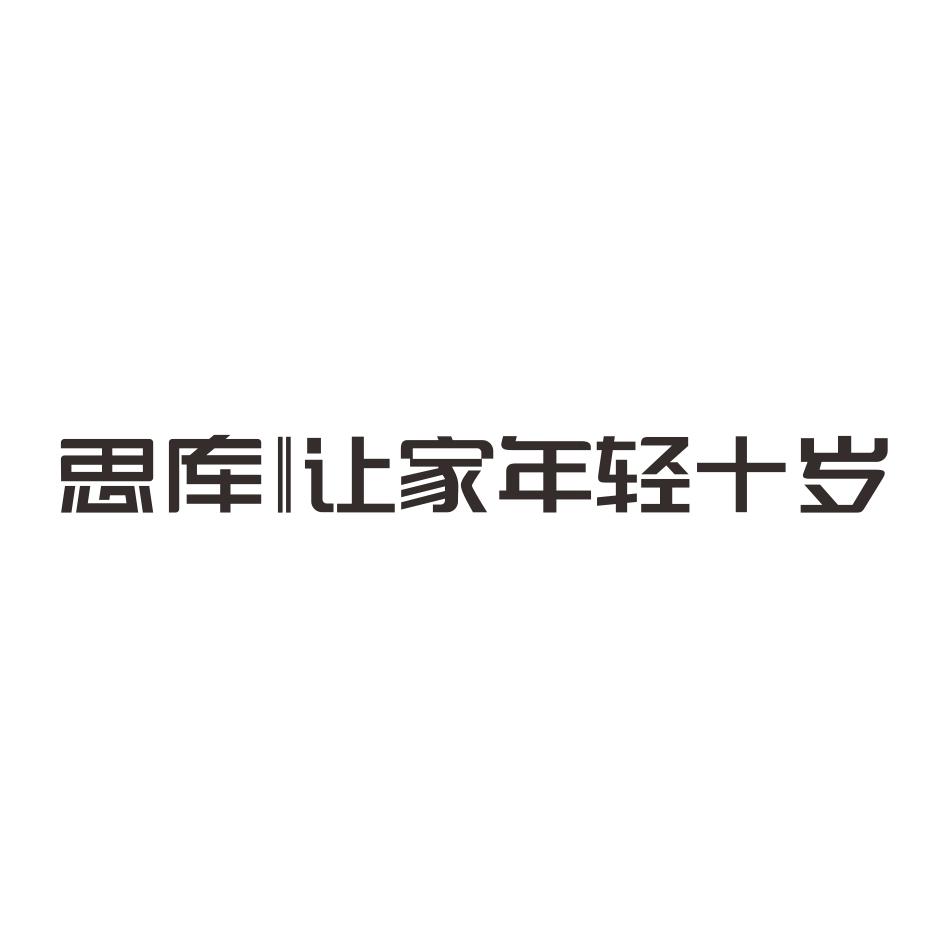 思库让家年轻十岁