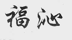 福沁