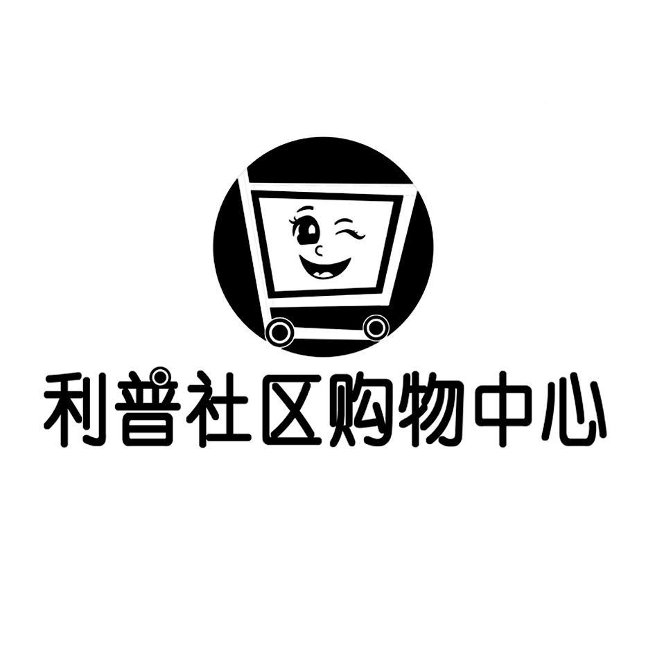 利普社区购物中心