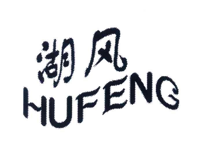 湖风