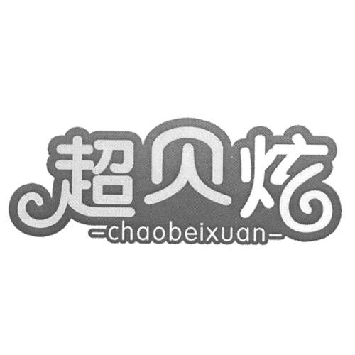 超贝炫
