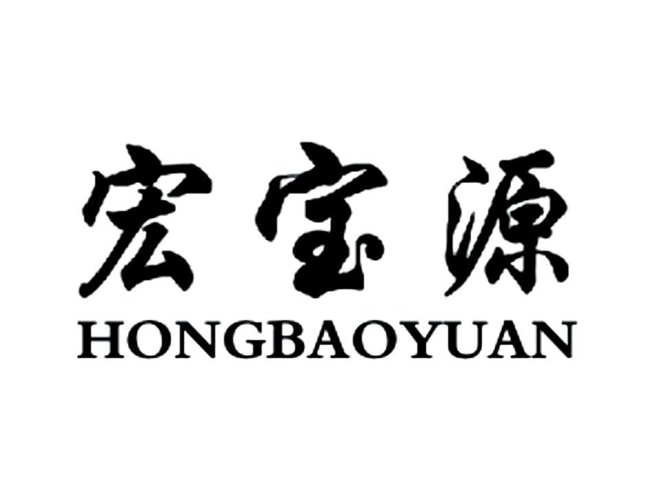 宏宝源