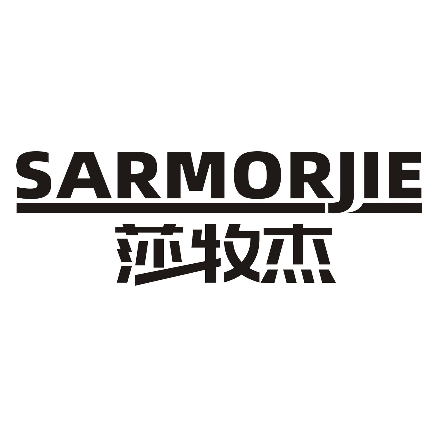 莎牧杰 SARMORJIE
