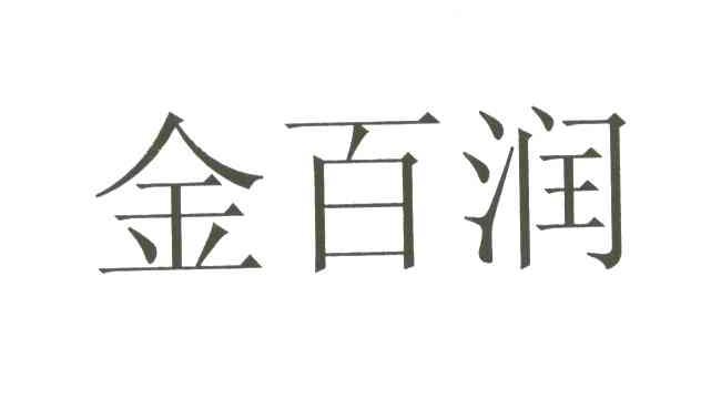 金百润