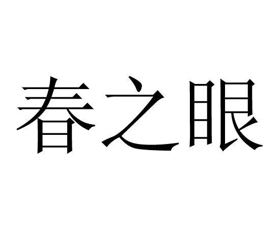 春之眼