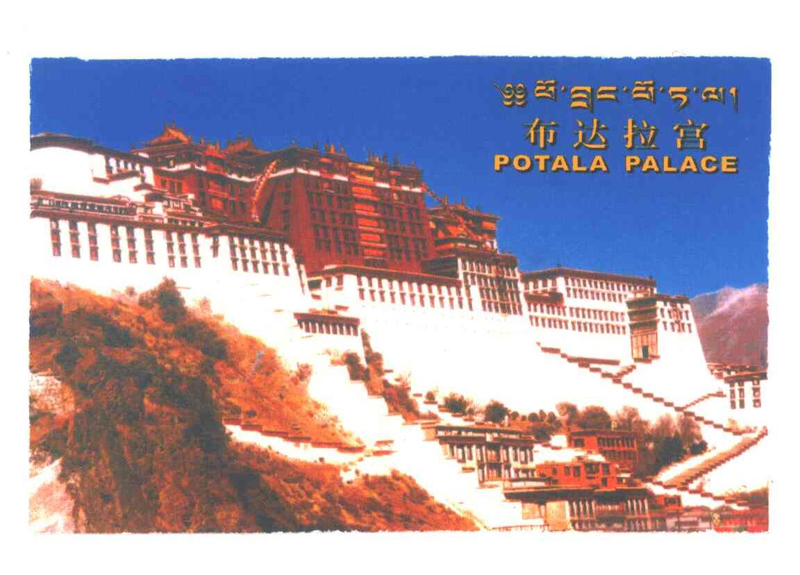 布达拉宫;POTALA PALACE