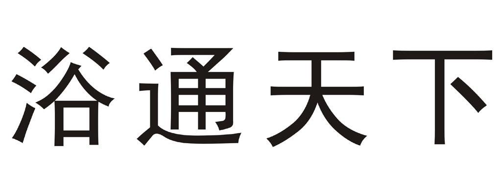 浴通天下