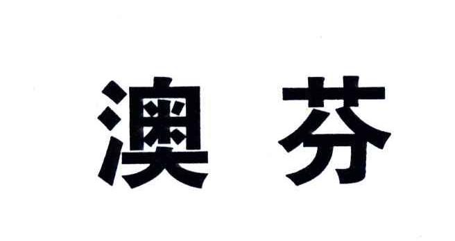 澳芬