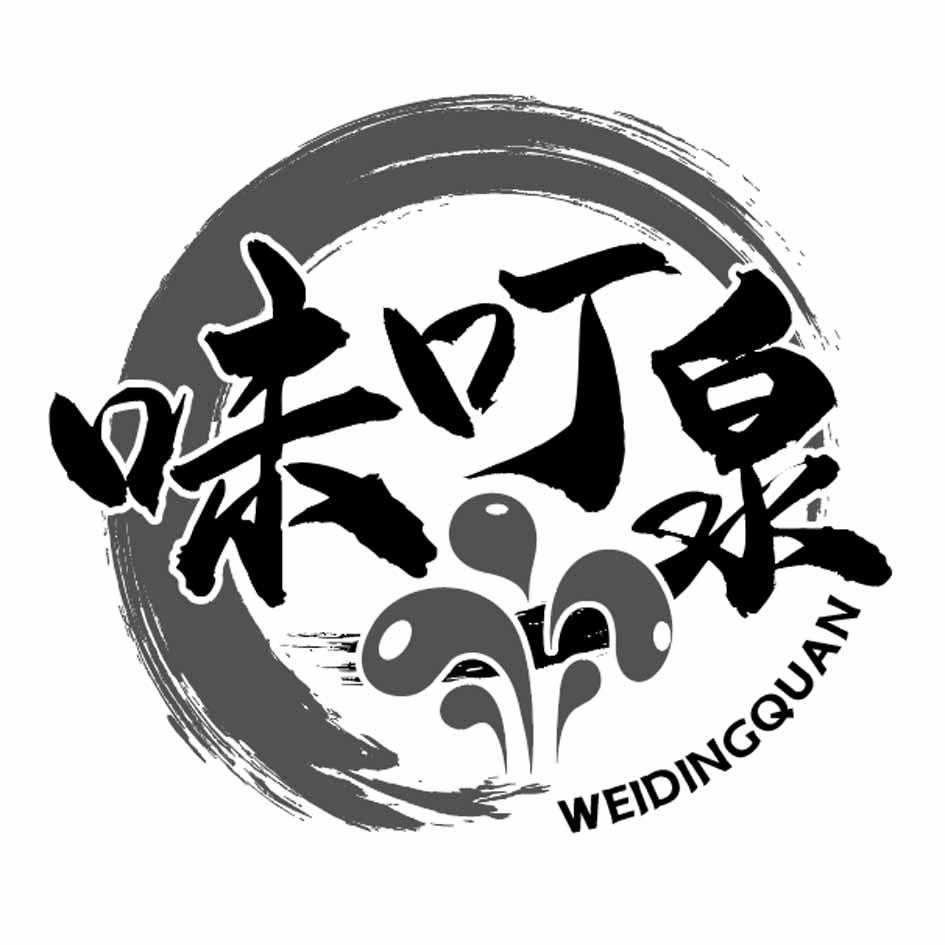 味叮泉