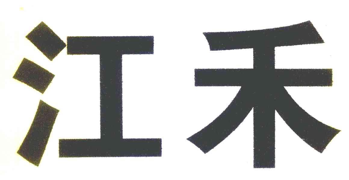 江禾