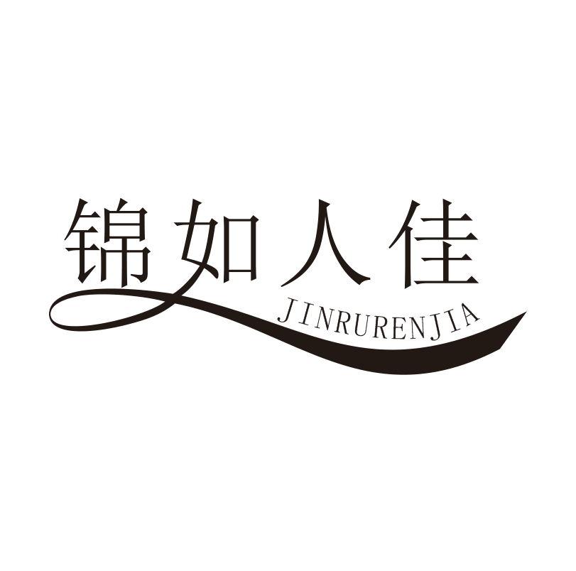 锦如人佳