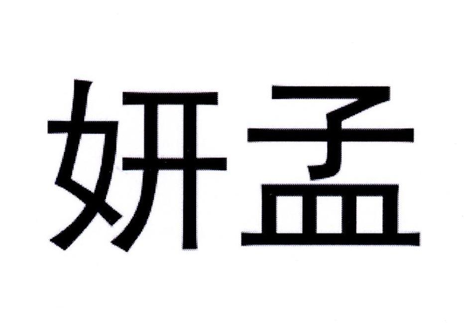 妍孟