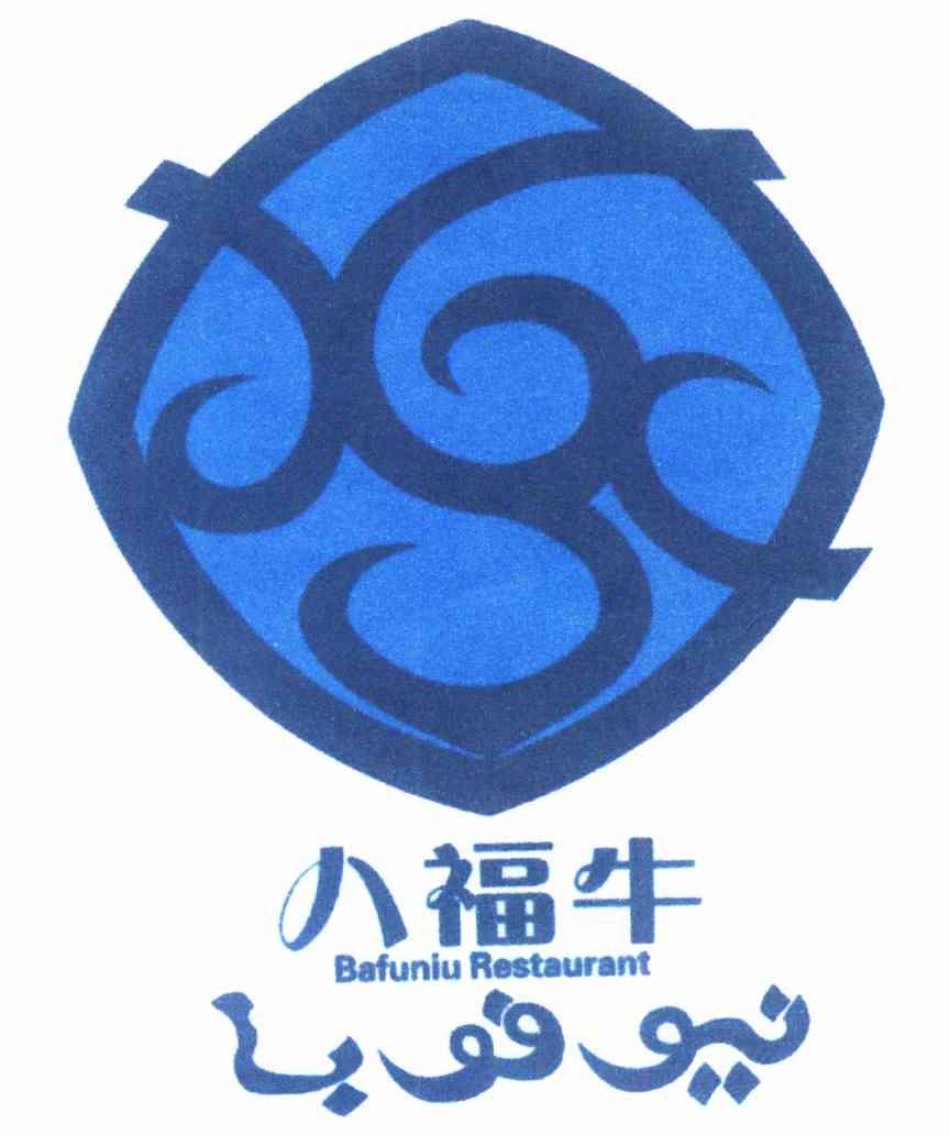 八福牛 BAFUNIU RESTAURANT