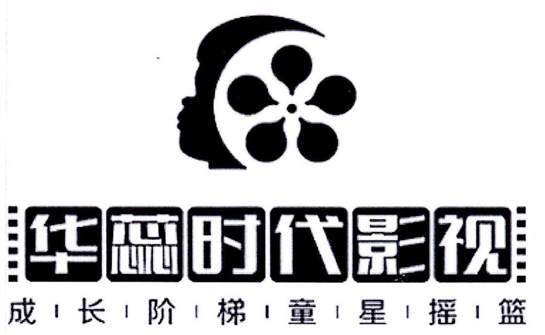 华蕊时代影视 成长阶梯童星摇篮