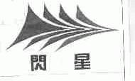 闪星