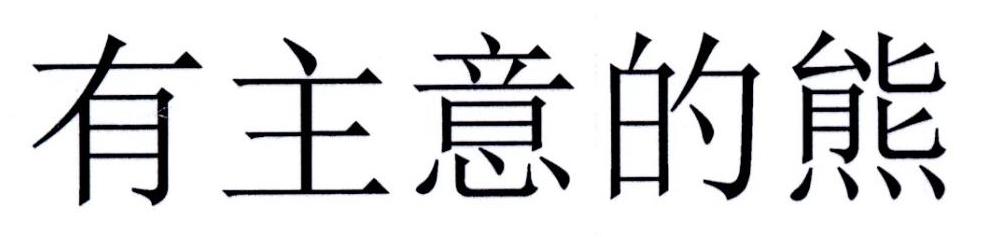 有主意的熊