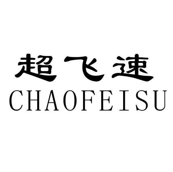 超飞速