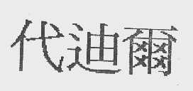 代迪尔