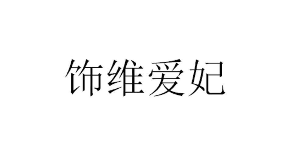 饰维爱妃