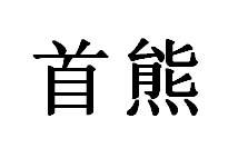 首熊