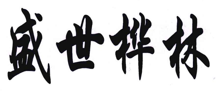 盛世桦林