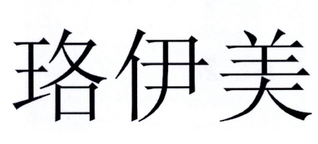 珞伊美
