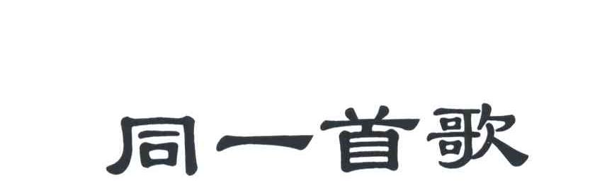 同一首歌