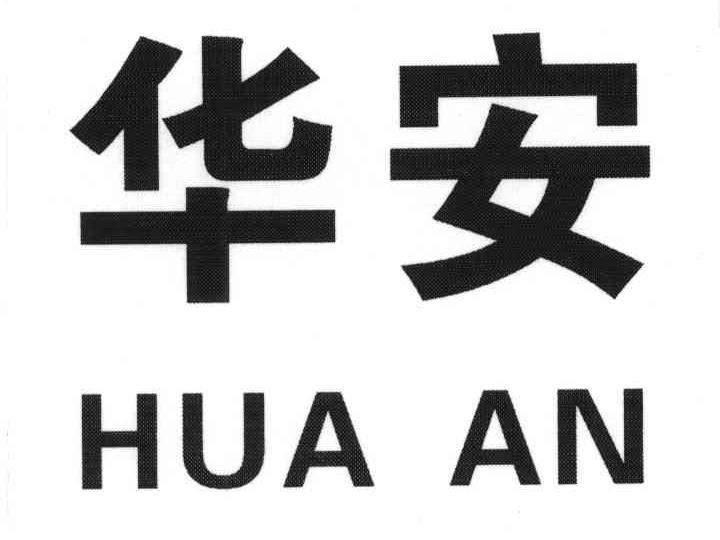 华安