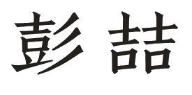 彭喆