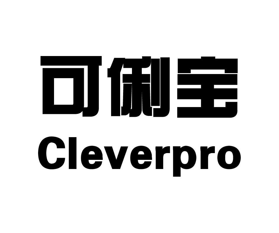 可俐宝 CLEVERPRO
