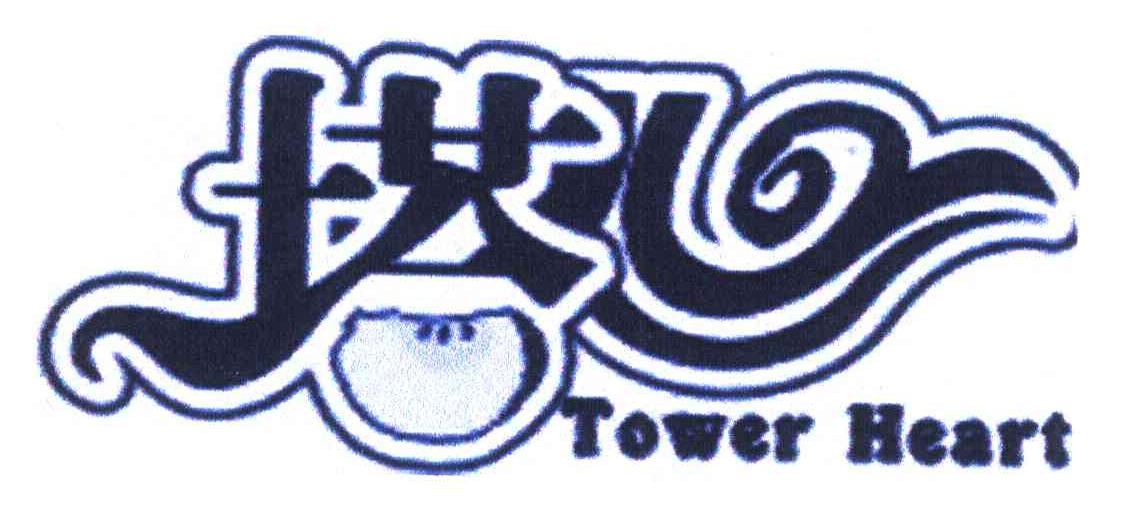 塔心 TOWER HEAR