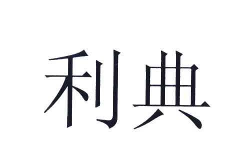 利典