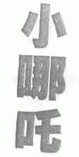 小哪吒