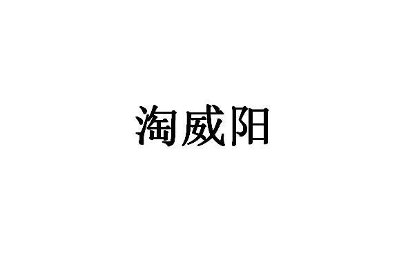 淘威阳