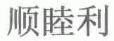 顺睦利