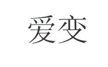 爱变