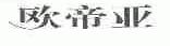 欧帝亚