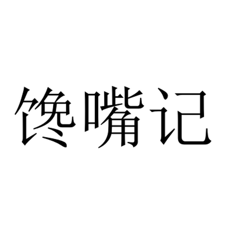 馋嘴记