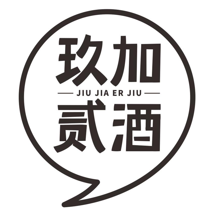 玖加贰酒