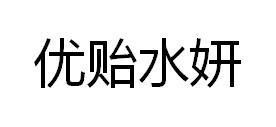 优贻水妍