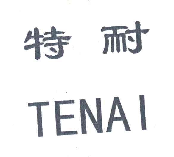 特耐