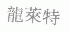 龙莱特